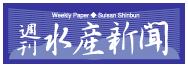 水産新聞